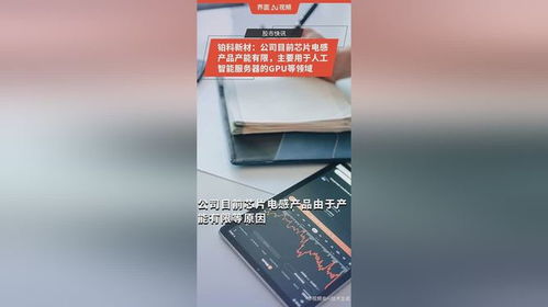 铂科新材 公司目前芯片电感产品产能有限,主要用于人工智能服务器的gpu等领域