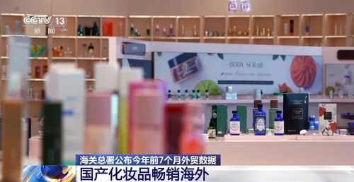 出口产品提 质 向 新 化妆品 液晶电视 看看谁是外贸 尖子生
