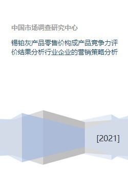 锡铂灰产品零售价构成产品竞争力评价结果分析行业企业的营销策略分析